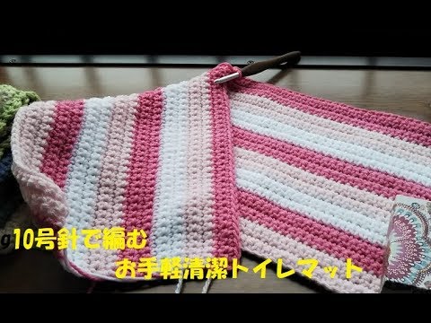 10号針で編む「お手軽清潔トイレマット」 How to Crochet - YouTube