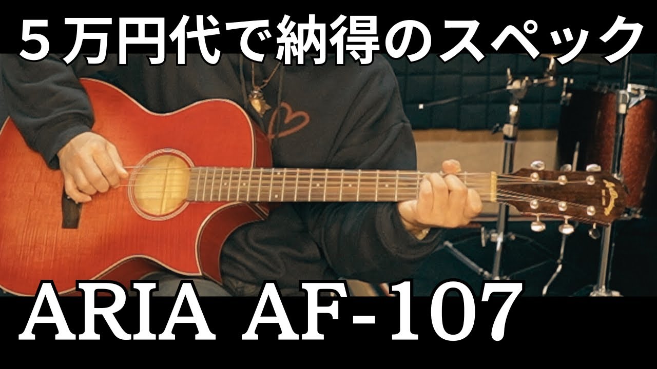 ARIA AF-107】ギター紹介動画 - YouTube