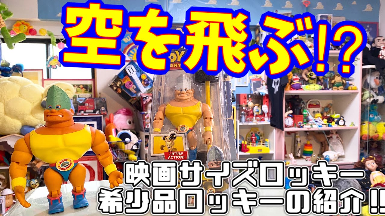 トイストーリー ロッキーフィギュア カスタマイズ証明書 +重み Z