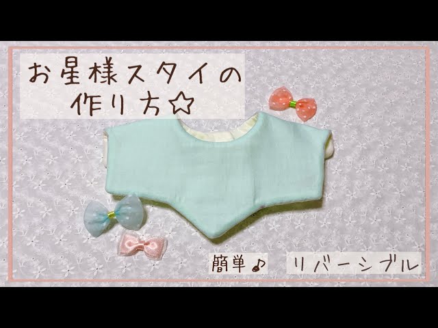 リバーシブル】お星様スタイの作り方【360度】 - YouTube