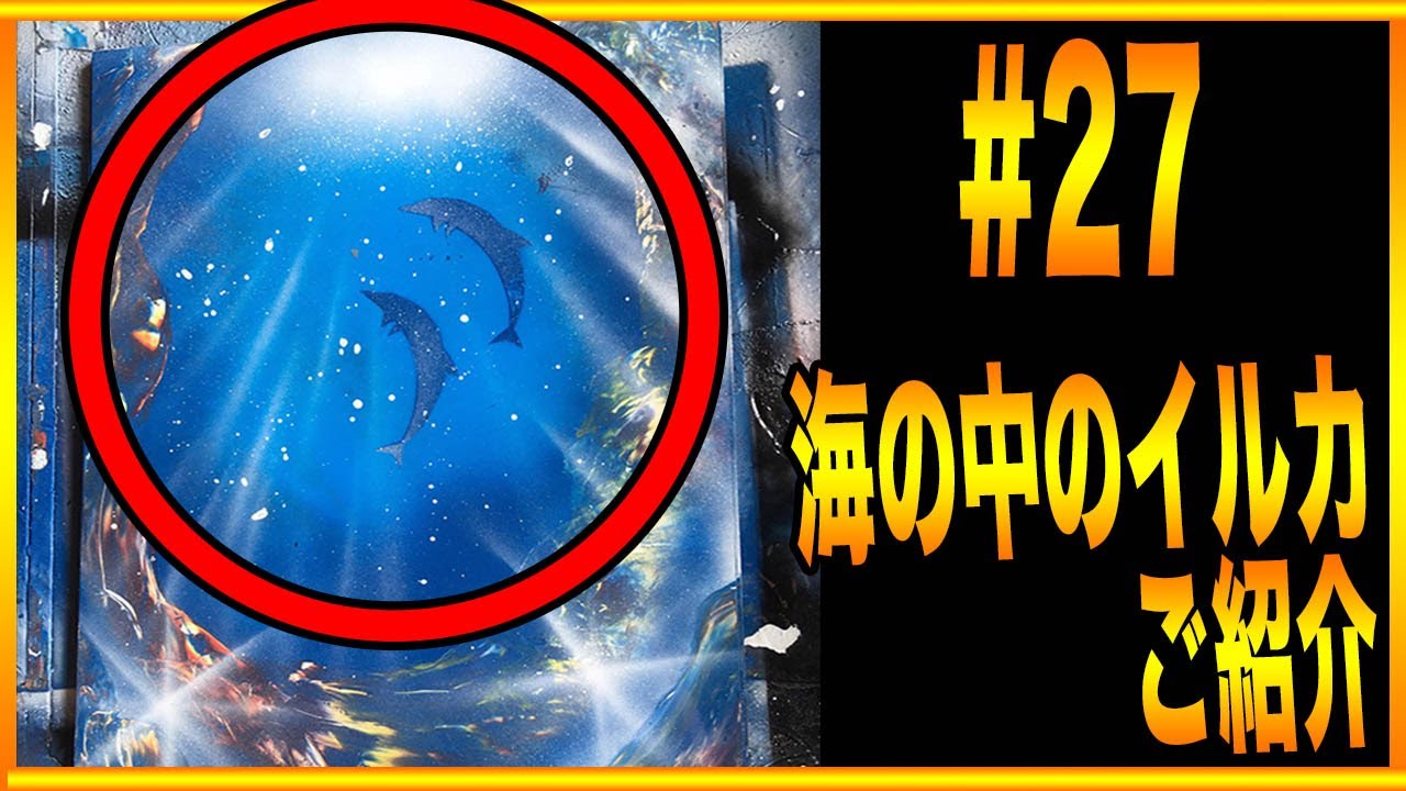 スプレーアートやり方教室27『海中のイルカの描き方』 - YouTube