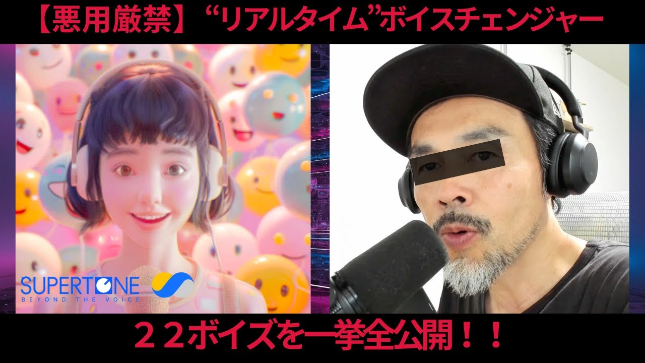 悪用厳禁2】全22ボイスを一挙公開！AIリアルタイムボイスチェンジャー
