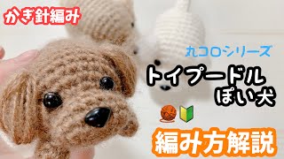 かぎ針編み】丸コロトイプードル編み方 - YouTube