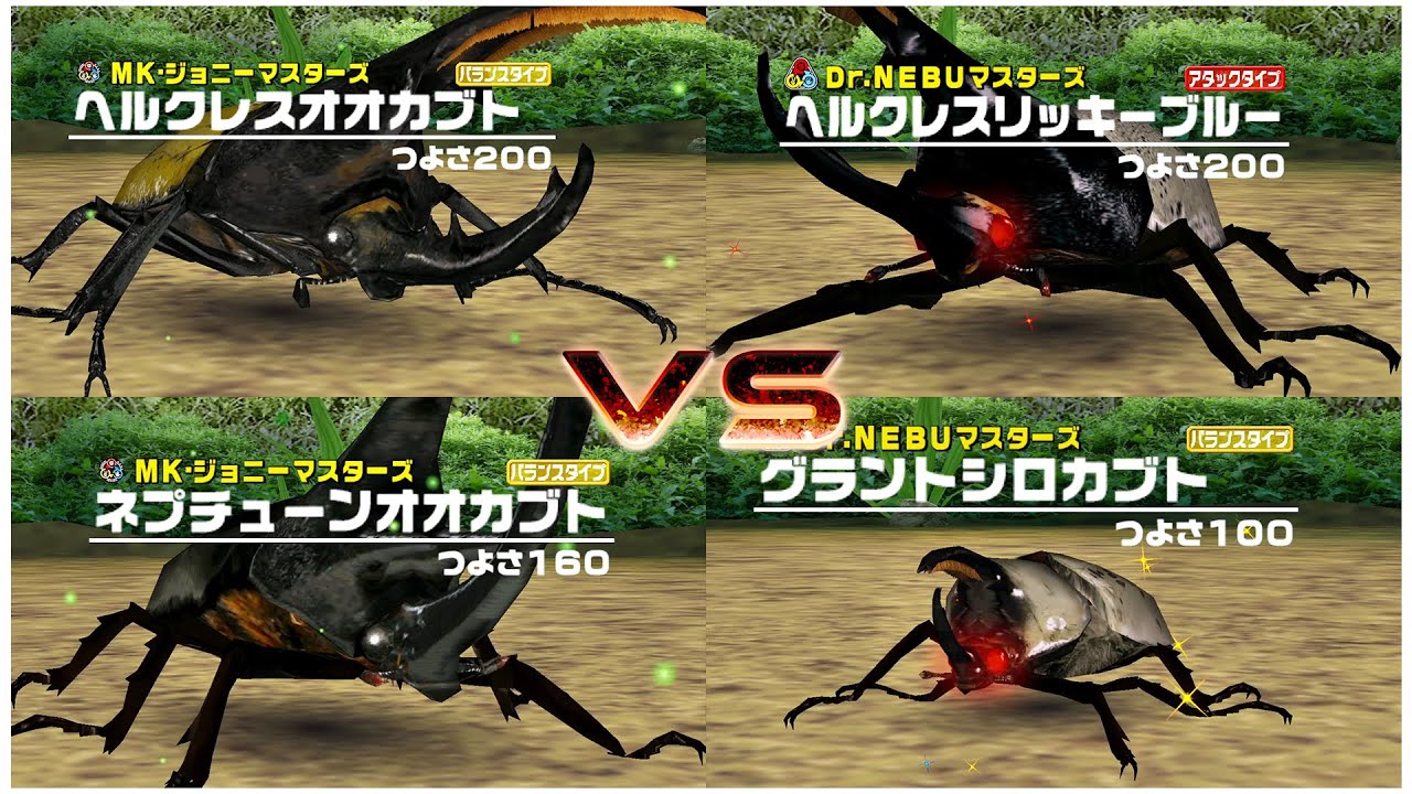 甲虫王者ムシキング - 2 VS 2 DYNASTESの戦 - ヘルクレスオオカブト属