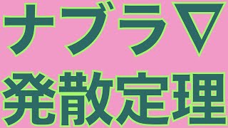 ベクトル解析】ベクトル場の発散，ナブラってなんだ？【大学数学
