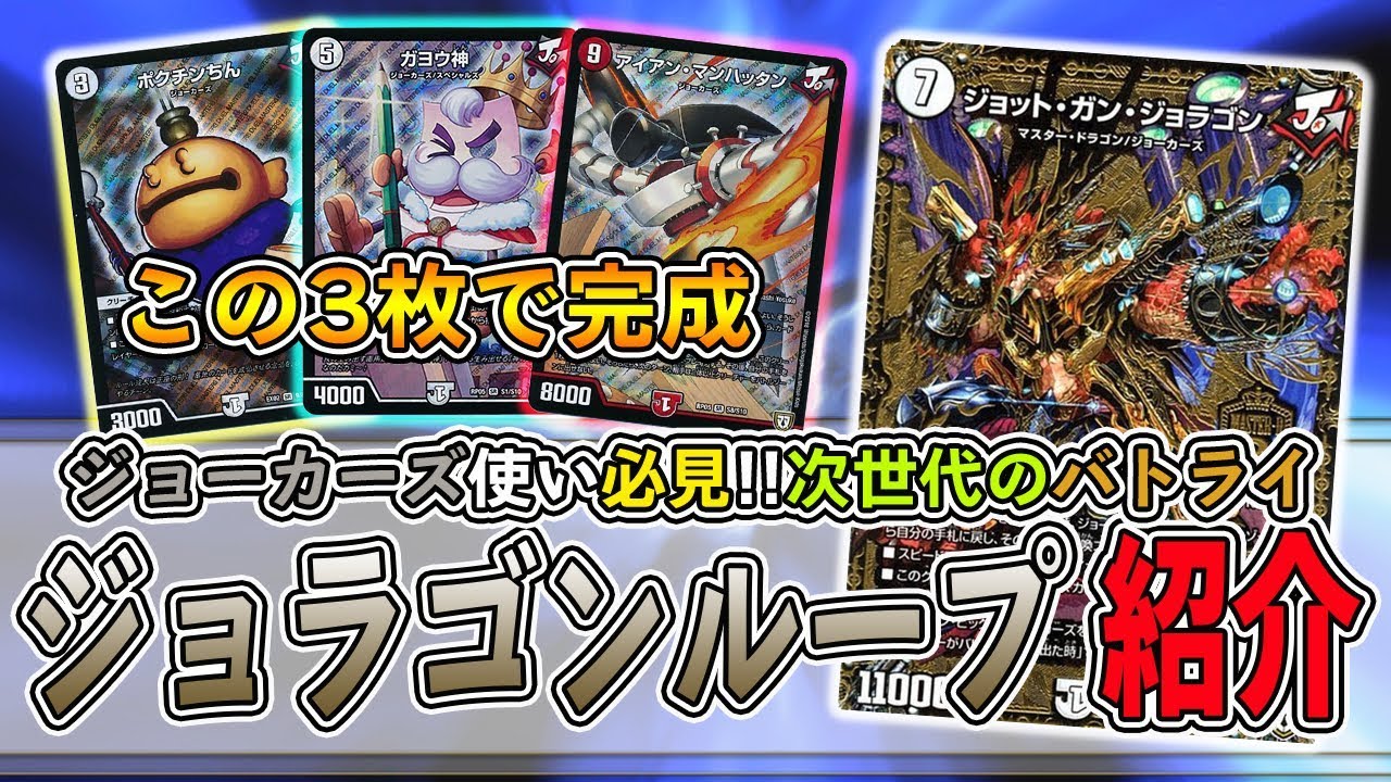 デュエルマスターズ】ジョラゴンジョーカーズ使い必見!! たった3枚の