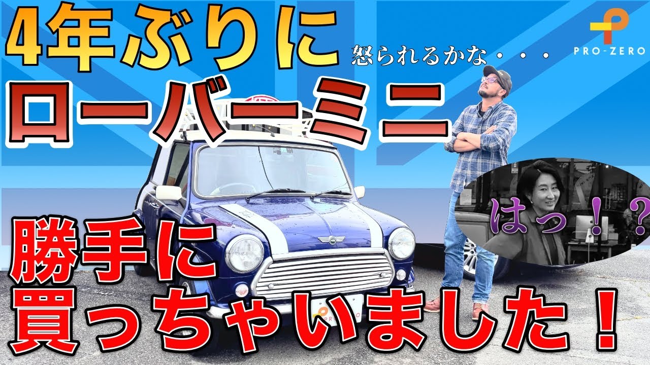 ローバー・ミニを勝手に買ってきちゃいました！MINI専門店 Pro-Zero