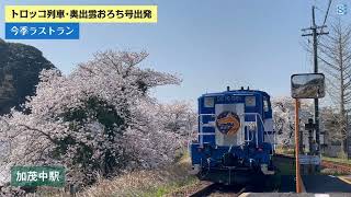 写真特集】奥出雲おろち号ラストイヤー始まる 桜と青空の下を疾走