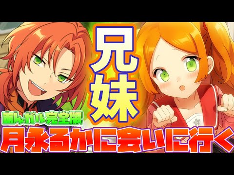 あんスタ】月永レオの妹！？月永るかに会いに行く！あんガル完全版【月