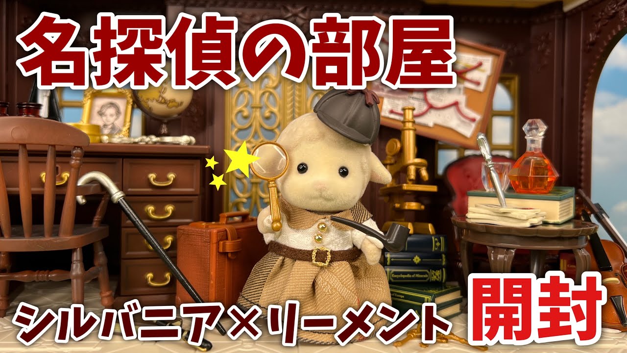 リーメント】ぷちサンプルシリーズ 名探偵の部屋 全8種開封