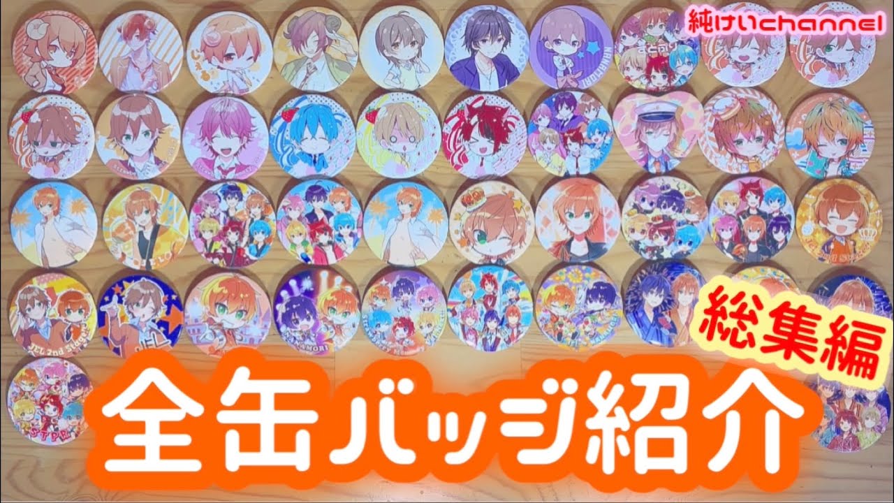 総集編】すとぷり缶バッジ全部紹介してみた！ - YouTube