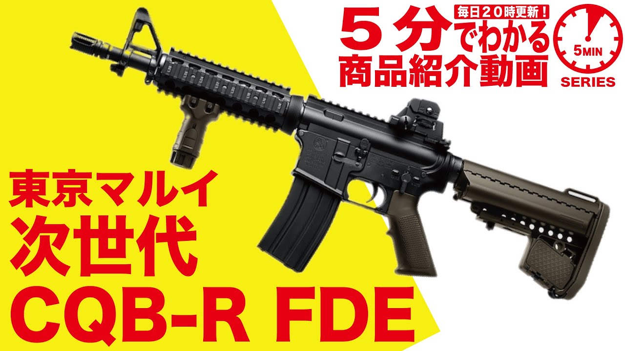 店内全品5％OFFクーポン】東京マルイ・次世代電動ガン CQB-R :FDE