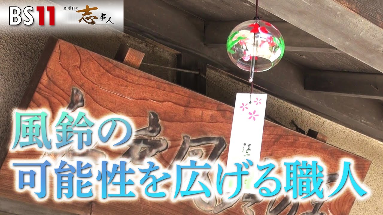 金曜日の志事人 8月18日】江戸風鈴職人・篠原風鈴本舗・篠原由香利