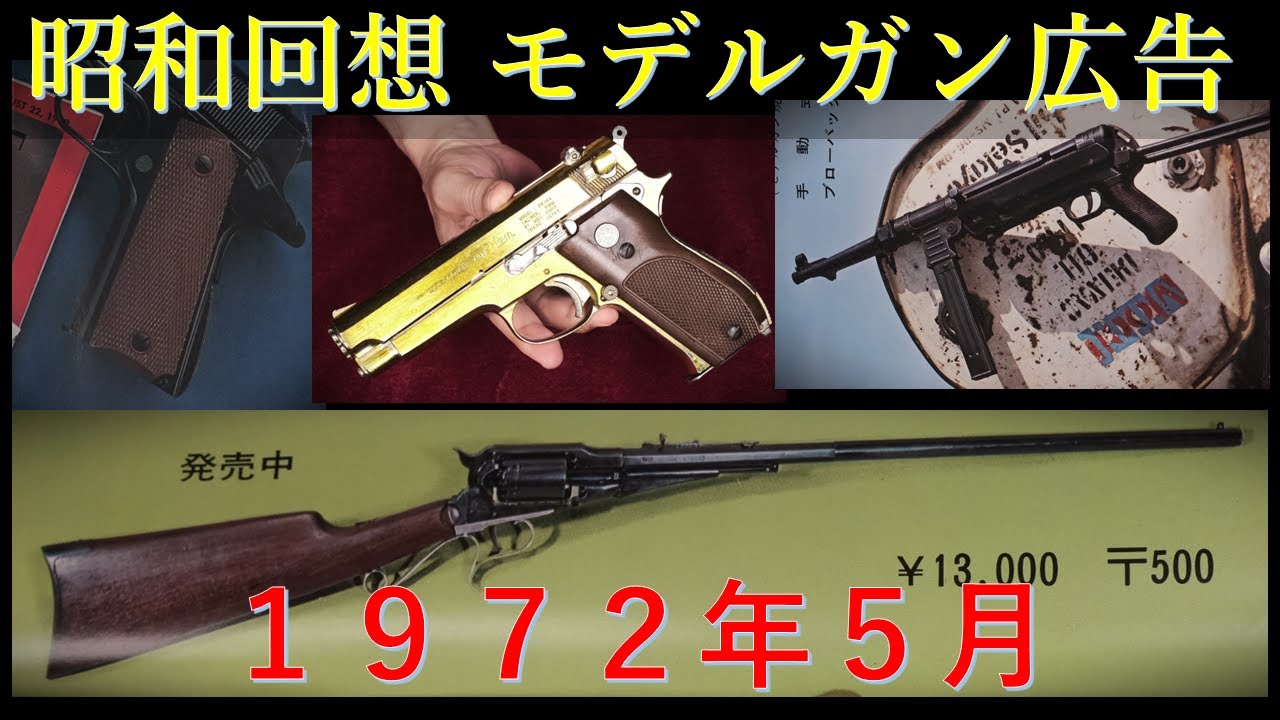 昭和回想】1972年5月号のGUN広告：同年公開映画とMGC・SW44オート