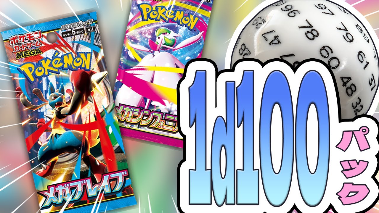 Pokémon Card] Mega Brave Mega Symphonia, 1d100 pack opened! [Pinch