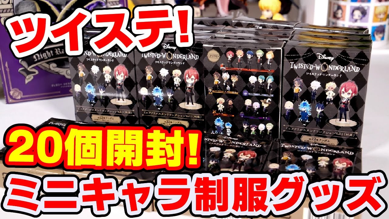 ツイステ】新発売！制服姿のミニアクリルスタンドコレクションを20個