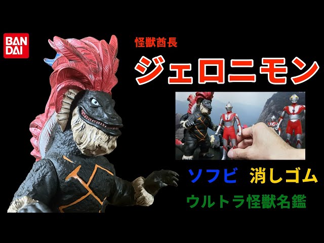 怪獣酋長 ジェロニモン ソフビ 怪獣消しゴム ウルトラマン第37話