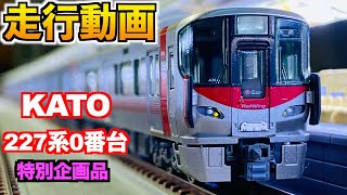 KATO 特別企画品 227系0番台（Red Wing）6両編成 走行動画【Nゲージ