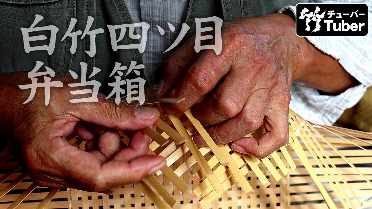 竹虎】竹職人の編み上げる、白竹四ツ目弁当箱！ 竹チューバー竹虎四
