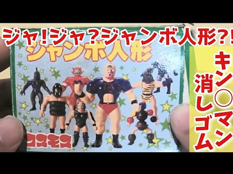 超レア ジャンボ人形（キン〇マン消し） 懐かしコスモスガチャ紹介11