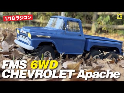 1/18 6WD ラジコン】FMS 1:18 CHEVROLET Apache RC Rock Crawler RTR