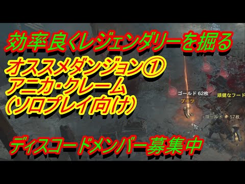ディアブロ4】レジェンダリー掘り『おすすめ周回ダンジョン① アニカ