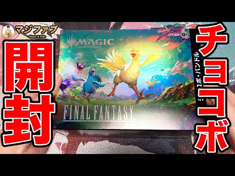 MTG】チョコボバンドル開封【Magic: The Gathering Product Review
