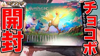 MTG】チョコボバンドル開封【Magic: The Gathering Product Review