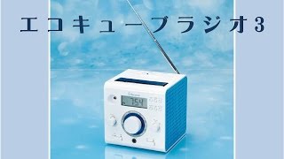 エコキューブラジオ3】1_セット内容を確認しよう【解説動画】 - YouTube