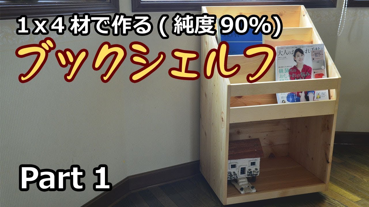 DIY木工】1X4で作るブックシェルフ(本棚) Part1 - YouTube
