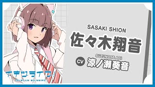 佐々木翔音 自己紹介 - Shion Sasaki -【イキヅライブ！ LOVELIVE
