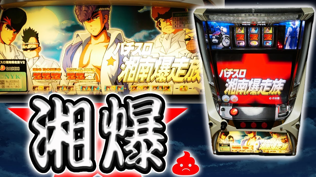 崩壊演出】パチスロ湘南爆走族！クソツッパリ迷機を堪能する【珍古台