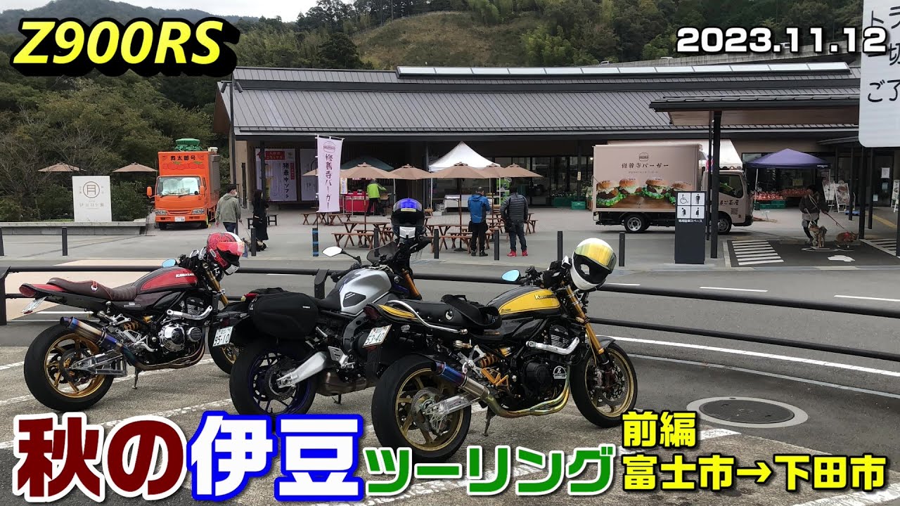 Z900RS] Autumn Izu Tour Part 1: Fuji City to Shimoda City 2023.11
