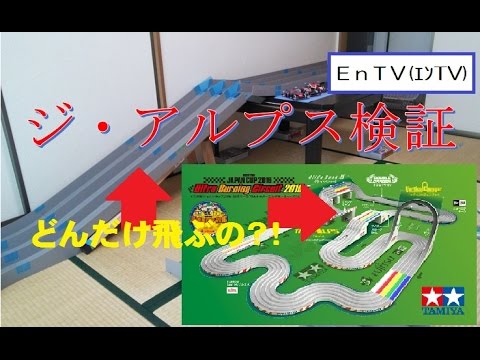 ミニ四駆】 #582 ジ・アルプス対策！アイガースロープEvo.にアイガー