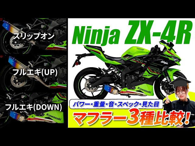 ZX-4R】認証マフラー3種類を徹底比較！【スリップオン/フルエキ/ダウン