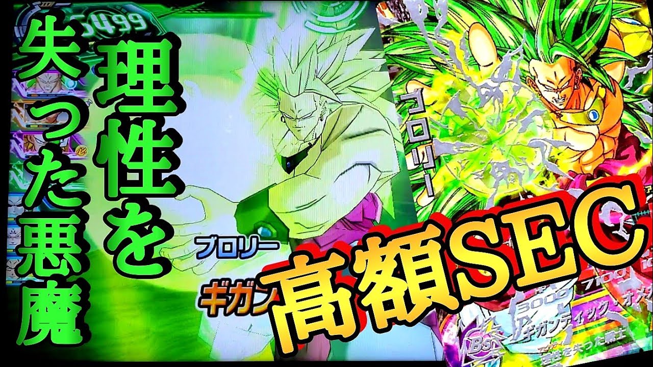 高額SEC)旧弾の最高傑作ブロリーSS3は最強のロックオンを持っている