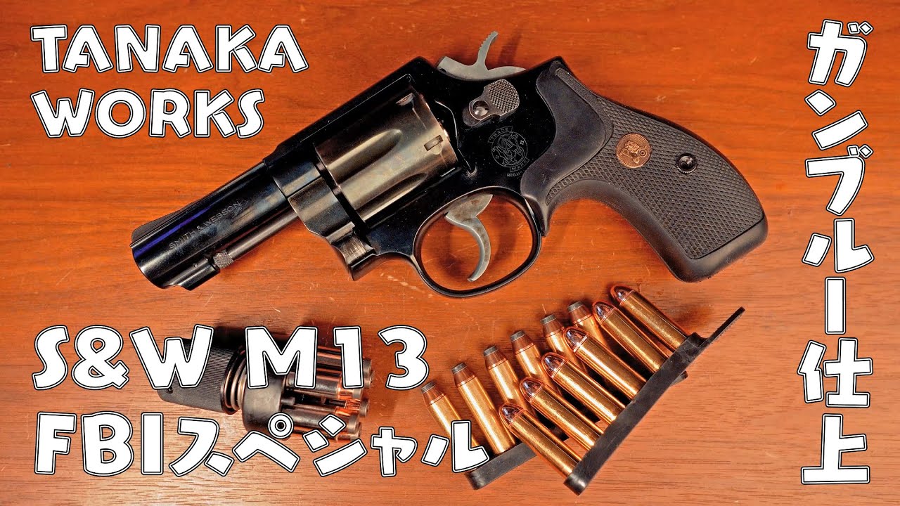 ガスガン】タナカ S&W M13 FBIスペシャル ガンブルー仕上げ - YouTube