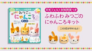 羊毛フェルト材料用具つき】ふわふわ みつごのにゃんころキット - YouTube