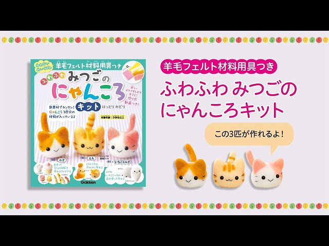 羊毛フェルト材料用具つき】ふわふわ みつごのにゃんころキット - YouTube