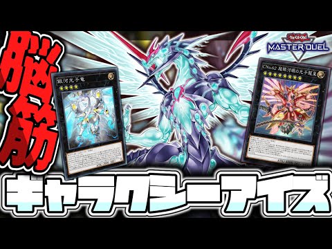 Yu-Gi-Oh! Master Duel] The ultimate pleasure of destroying your