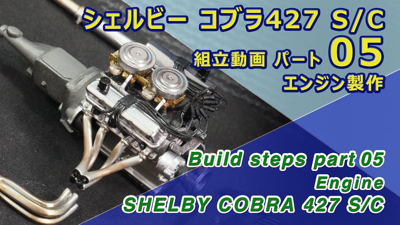 Shelby Cobra 427 S/C Monogram Part05 エンジン - YouTube