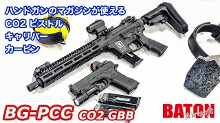 Baton BG-PCC CO2 GBB Preview | Popular Airsoft: Welcome To The