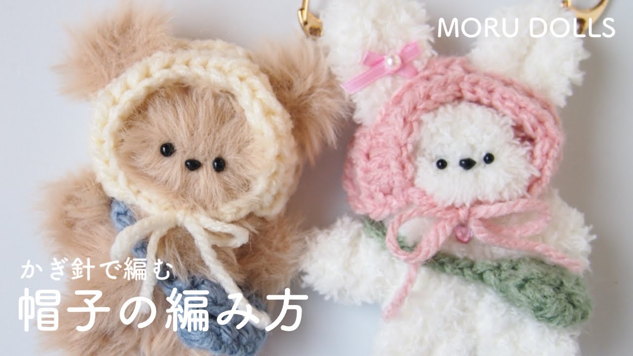 かぎ針】帽子の編み方 モール人形 ぬいぐるみ｜모루인형 코바늘 귀도리