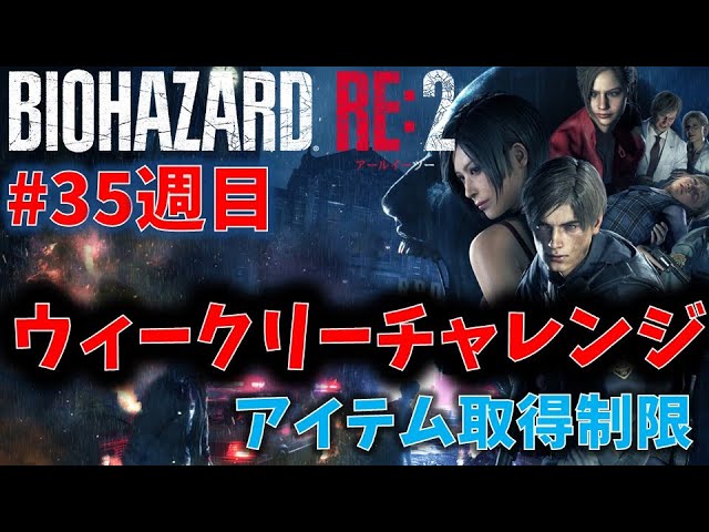 バイオ RE2】アイテム取得140個以内でクリア！【ウィークリー