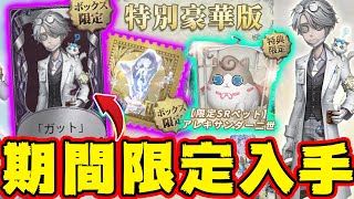 第五人格】5周年限定オフラインパックが本日より期間限定で予約開始