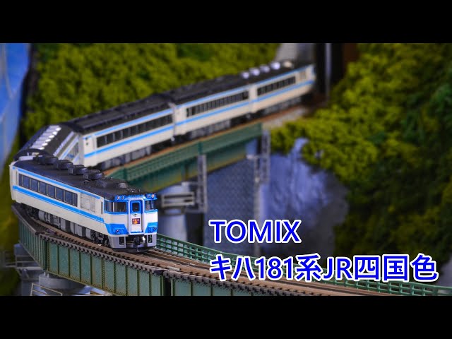 専用 TOMIX 92775 キハ181系 JR四国色 6両セット