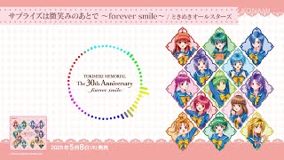試聴】ときめきメモリアル The 30th Anniversary ～forever smile