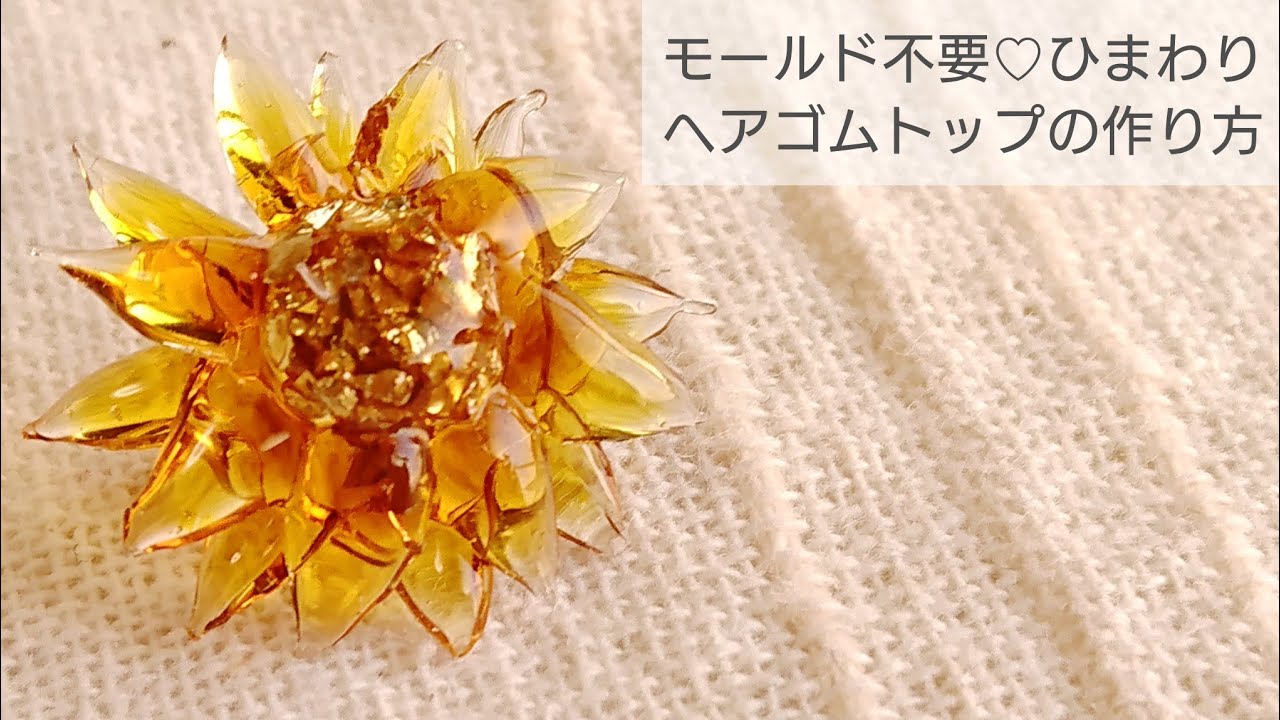 UVレジン】モールド不要♡ひまわりのヘアゴムトップの作り方How to