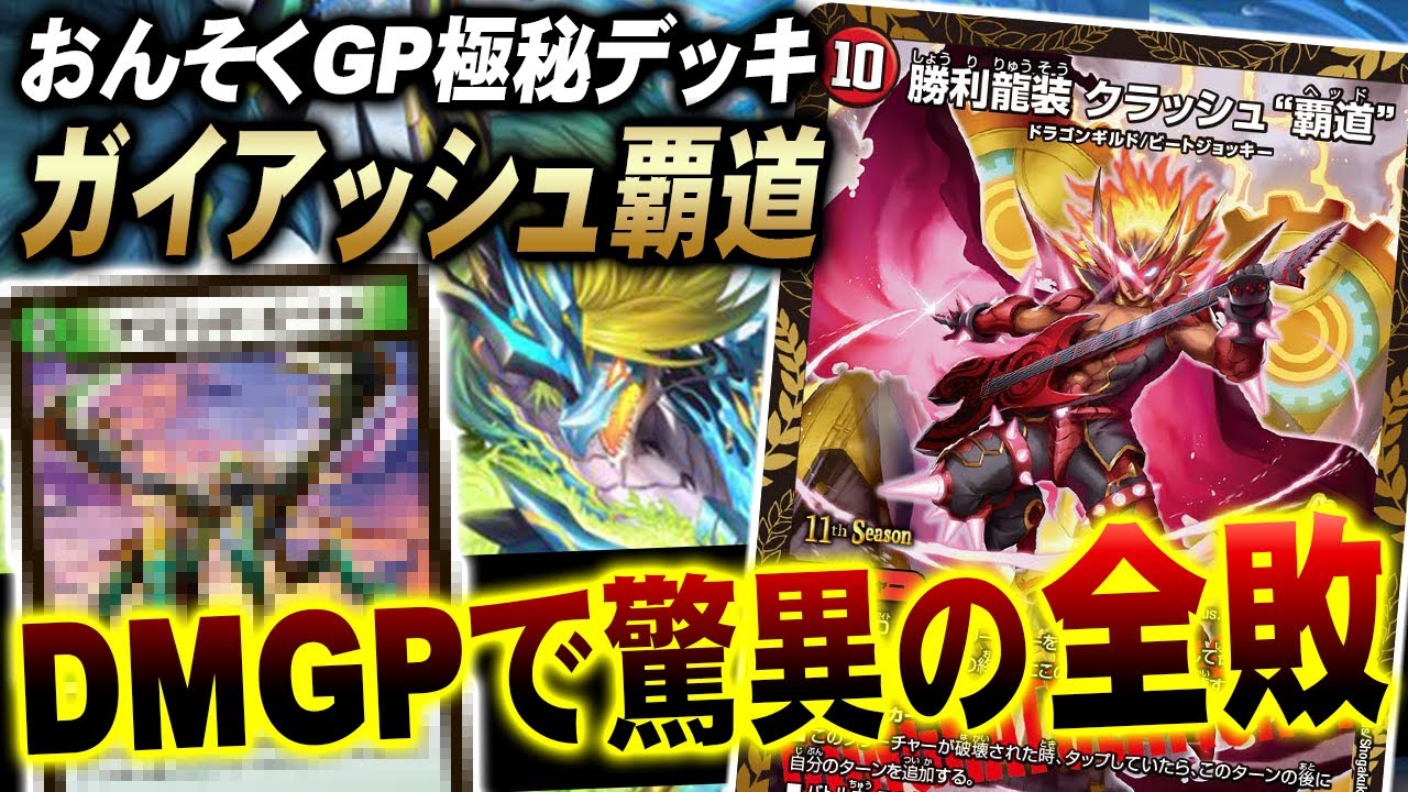 初公開】完全初見殺し、○○採用『4cガイアッシュ覇道』を現役プロの