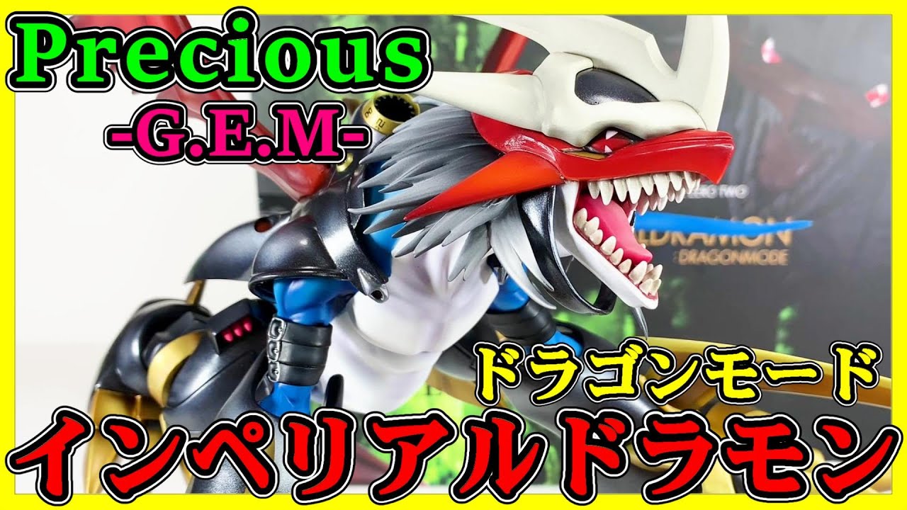Precious G.E.M インペリアルドラモン ドラゴンモード！フィギュア開封